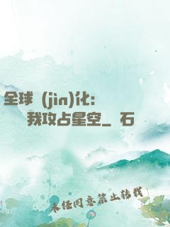 全球進(jìn)化：舉國隨我攻占星空