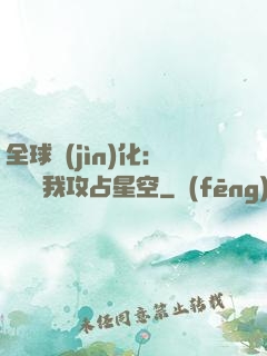 全球進(jìn)化：舉國隨我攻占星空