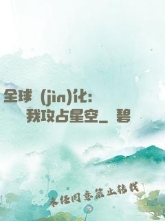 全球進(jìn)化：舉國隨我攻占星空