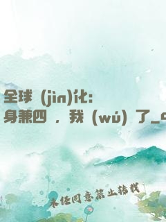 全球進(jìn)化：身兼四職，我無(wú)敵了