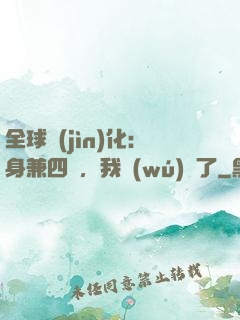 全球進(jìn)化：身兼四職，我無(wú)敵了
