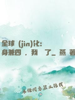 全球進(jìn)化：身兼四職，我無敵了