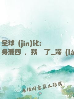 全球進(jìn)化：身兼四職，我無敵了