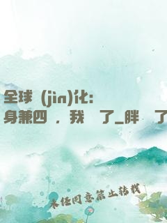 全球進(jìn)化：身兼四職，我無敵了