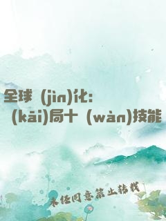 全球進(jìn)化：開(kāi)局十萬(wàn)技能點(diǎn)