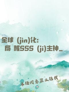 全球進(jìn)化：開局覺醒SSS級(jí)主神