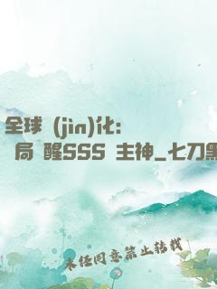 全球進(jìn)化：開局覺醒SSS級主神
