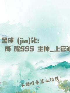 全球進(jìn)化：開局覺醒SSS級主神