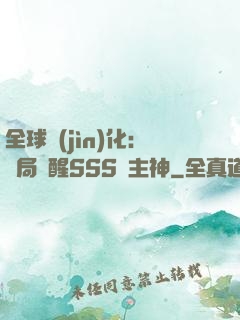 全球進(jìn)化：開局覺醒SSS級主神