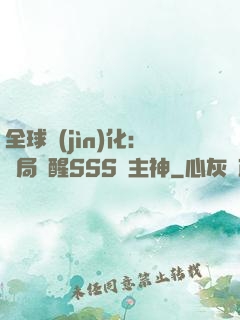全球進(jìn)化：開局覺醒SSS級主神