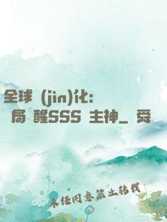 全球進(jìn)化：開局覺醒SSS級主神