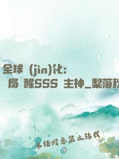 全球進(jìn)化：開局覺醒SSS級主神