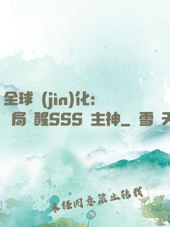 全球進(jìn)化：開局覺醒SSS級主神