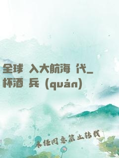 全球進入大航海時代