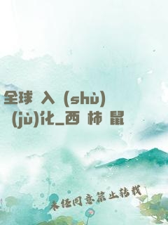 全球進入數(shù)據(jù)化