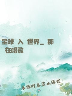 全球進入異世界