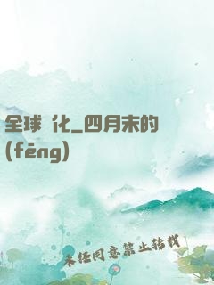 全球進化