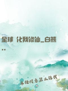全球進化我修仙