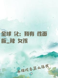 全球進化：我有屬性面板