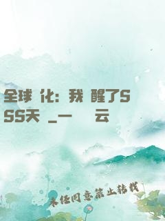 全球進化：我覺醒了SSS天賦