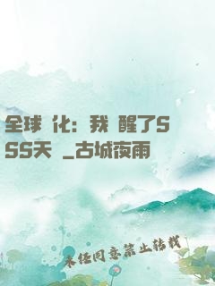 全球進化：我覺醒了SSS天賦