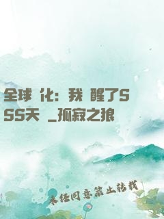 全球進化：我覺醒了SSS天賦