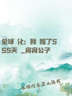 全球進化：我覺醒了SSS天賦