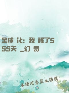 全球進化：我覺醒了SSS天賦