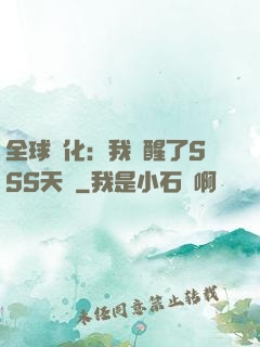 全球進化：我覺醒了SSS天賦