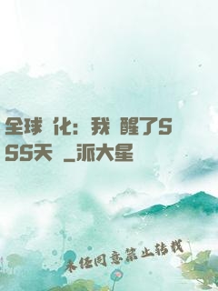 全球進化：我覺醒了SSS天賦