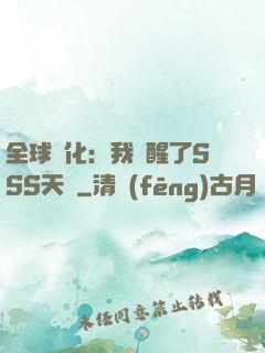 全球進化：我覺醒了SSS天賦