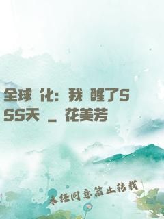 全球進化：我覺醒了SSS天賦