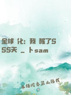 全球進化：我覺醒了SSS天賦