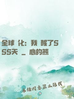 全球進化：我覺醒了SSS天賦