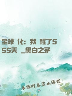 全球進化：我覺醒了SSS天賦
