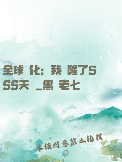 全球進化：我覺醒了SSS天賦