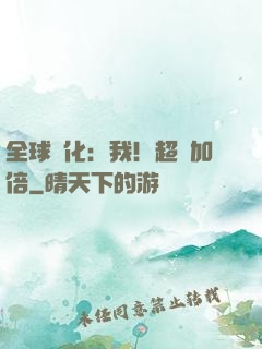 全球進化：我！超級加倍