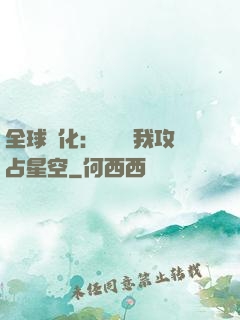 全球進化：舉國隨我攻占星空