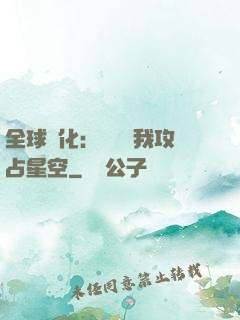 全球進化：舉國隨我攻占星空