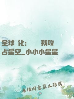 全球進化：舉國隨我攻占星空