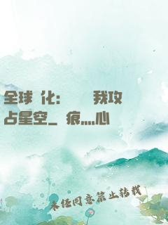 全球進化：舉國隨我攻占星空
