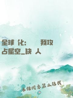 全球進化：舉國隨我攻占星空