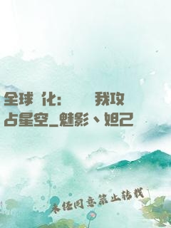 全球進化：舉國隨我攻占星空