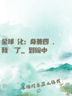 全球進化：身兼四職，我無敵了