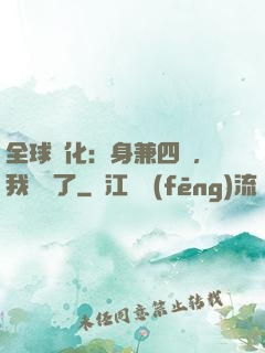 全球進化：身兼四職，我無敵了