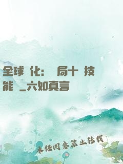 全球進化：開局十萬技能點
