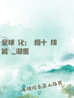 全球進化：開局十萬技能點