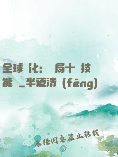 全球進化：開局十萬技能點