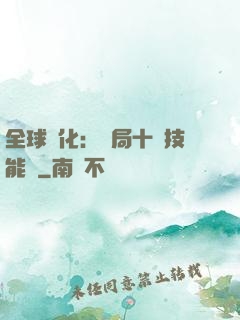 全球進化：開局十萬技能點