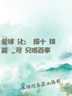 全球進化：開局十萬技能點